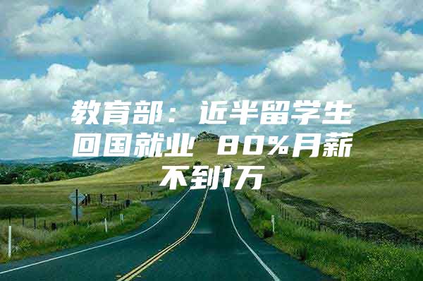 教育部：近半留學(xué)生回國(guó)就業(yè) 80%月薪不到1萬(wàn)