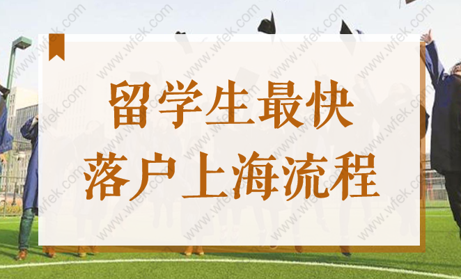 2022下半年準備落戶上海的留學(xué)生看過來！這樣做落戶最快！