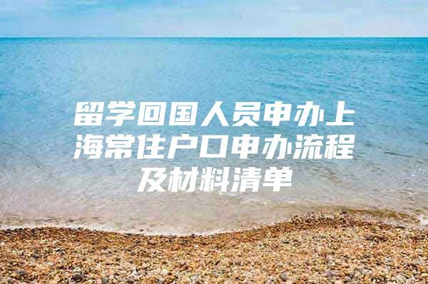 留學回國人員申辦上海常住戶口申辦流程及材料清單