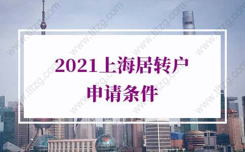 2021上海居轉(zhuǎn)戶申請條件，上海落戶政策收緊