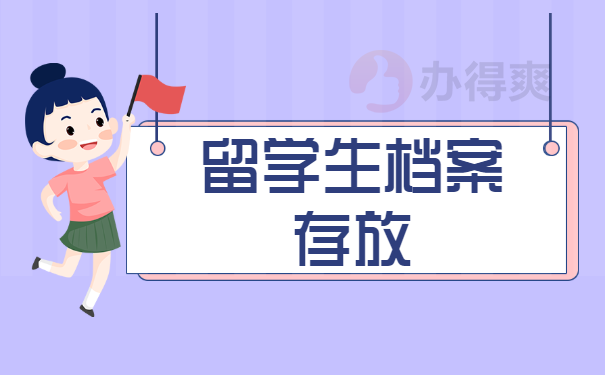 大學(xué)生畢業(yè)后出國留學(xué)檔案存放在哪里