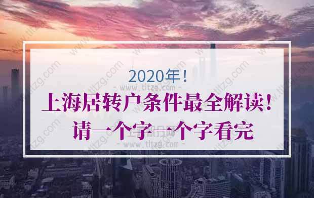 2020年上海居轉(zhuǎn)戶條件最全解讀！請(qǐng)一個(gè)字一個(gè)字看完