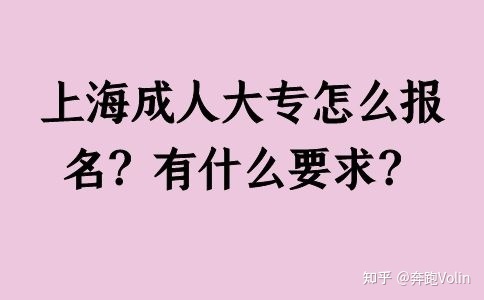 上海成人大專怎么報名？有什么要求？