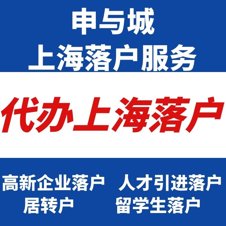 上海落戶全部政策解析、居轉戶需要多久