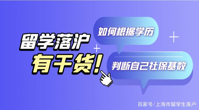 1分鐘告訴你留學(xué)生落戶上海如何根據(jù)學(xué)歷判斷社保繳納基數(shù)？