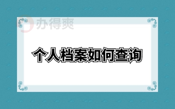 留學(xué)回國(guó)以后個(gè)人檔案在哪