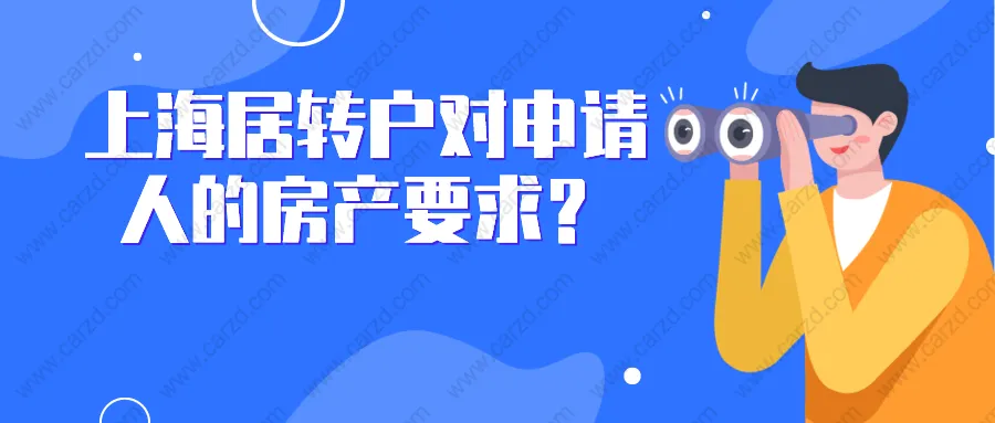 2021上海居轉(zhuǎn)戶政策解讀：居轉(zhuǎn)戶對(duì)申請(qǐng)人的房產(chǎn)要求，你真的清楚嗎？