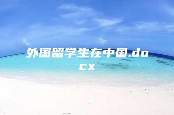 外國留學生在中國.docx