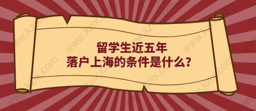 留學(xué)生上海落戶政策每五年更新一次！近五年落戶上海的條件是什么？