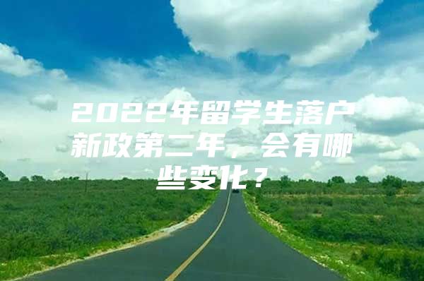 2022年留學(xué)生落戶新政第二年，會有哪些變化？