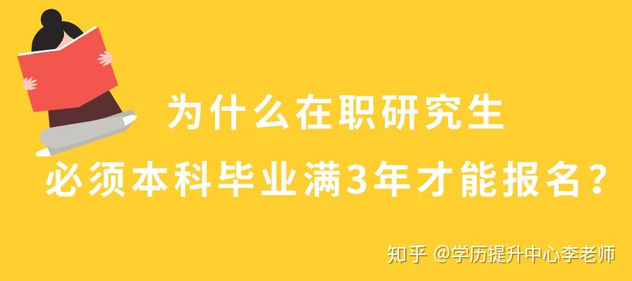 為什么在職研究生必須本科畢業(yè)滿3年才能報名？