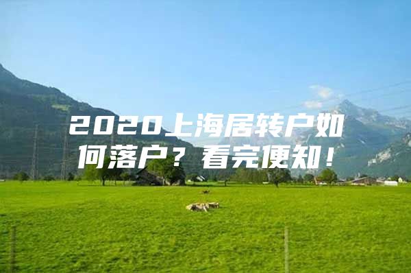 2020上海居轉(zhuǎn)戶如何落戶？看完便知！