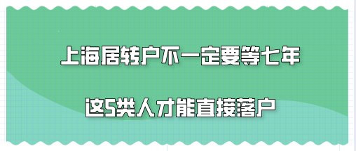 一般條件下辦理上海居轉(zhuǎn)戶只需要居住證滿7年就行了嗎？