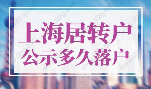 上海居轉(zhuǎn)戶公示后多久可以落戶？很多人沒(méi)重視！