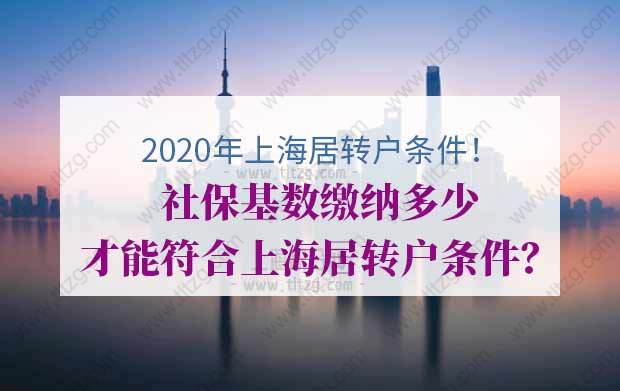 2020年上海居轉(zhuǎn)戶條件有哪些？社?；鶖?shù)繳納多少才能符合上海居轉(zhuǎn)戶條件？