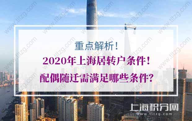 2020年上海居轉(zhuǎn)戶條件重點(diǎn)解析！配偶隨遷需滿足哪些條件？