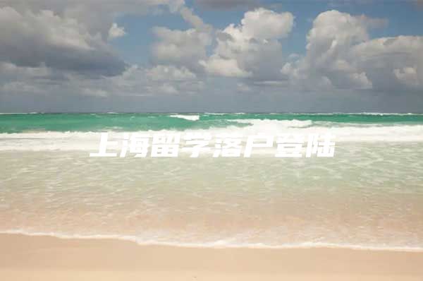 上海留學(xué)落戶登陸