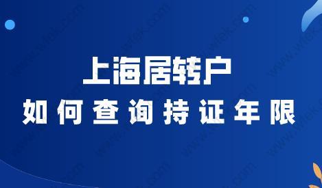 持居住證滿84個月可申請居轉(zhuǎn)戶,如何查詢持證年限？