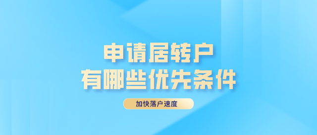 2022年申請上海居轉(zhuǎn)戶，哪些條件能夠加快申請速度？