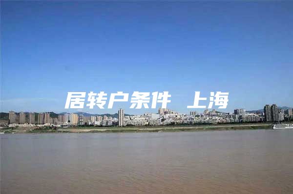 居轉(zhuǎn)戶條件 上海