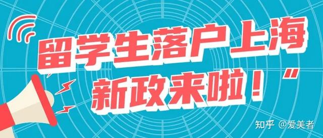 2022上海留學(xué)生落戶政策及落戶條件！