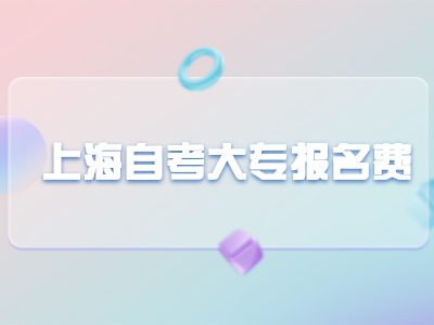 上海自考大專報(bào)名費(fèi)用是如何收費(fèi)的？