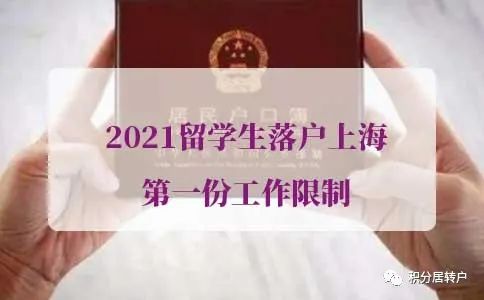 2021留學(xué)生落戶上海第一份工作限制，附問題答疑！