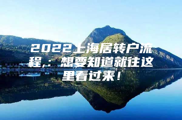 2022上海居轉(zhuǎn)戶流程,：想要知道就往這里看過(guò)來(lái)！