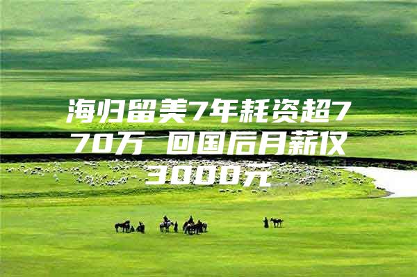 海歸留美7年耗資超770萬(wàn) 回國(guó)后月薪僅3000元