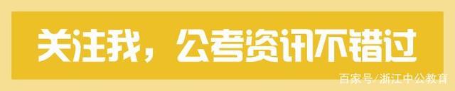 選調(diào)優(yōu)秀大學(xué)畢業(yè)生1369人！2021浙江選調(diào)生考試公告出了！