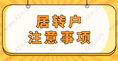 非滬籍申請(qǐng)上海居轉(zhuǎn)戶的條件是什么？相關(guān)落戶問(wèn)題提前知曉