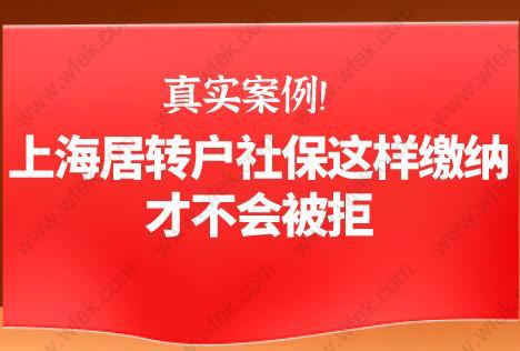 真實案例!上海居轉(zhuǎn)戶社保這樣繳納才不會被拒