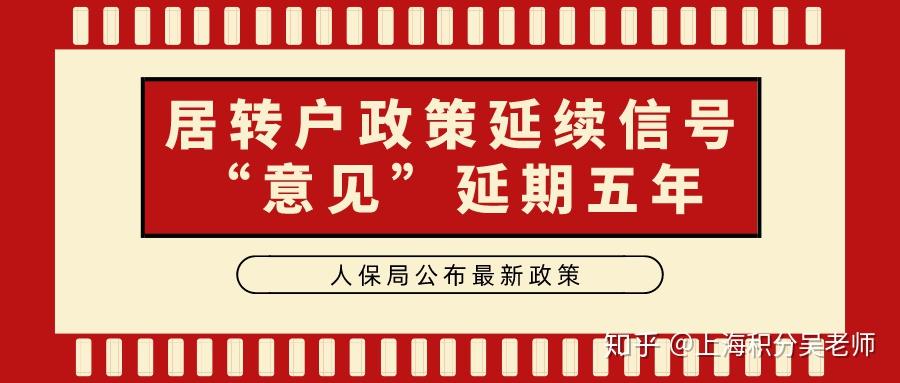 重磅！上海人保局官宣最新居轉(zhuǎn)戶政策，“意見”延期五年