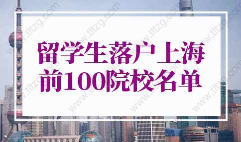 2022年上海留學(xué)生落戶最新政策：上海留學(xué)生落戶申請系統(tǒng)內(nèi)top51-100院校名單