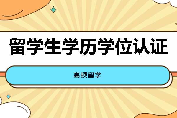 留學(xué)生學(xué)歷認(rèn)證去哪辦理？國外留學(xué)回國學(xué)歷還需要認(rèn)證嗎？