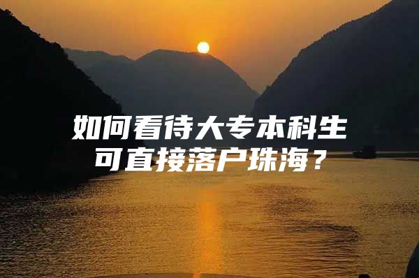 如何看待大專本科生可直接落戶珠海？