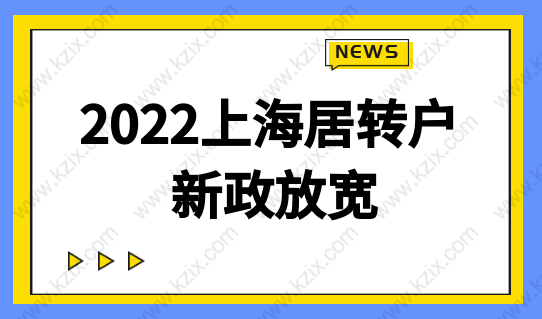 2022上海居轉(zhuǎn)戶新政，落戶年限進(jìn)一步放寬