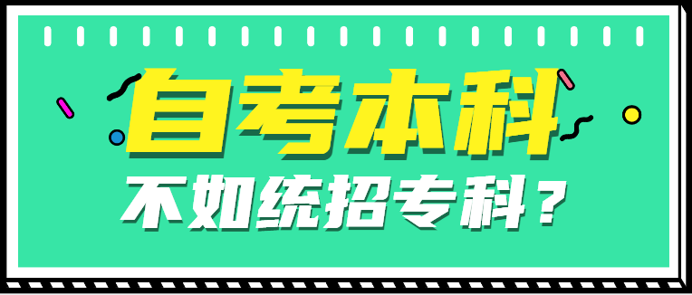 離譜！自考本科學歷不如統(tǒng)招?？疲?/></p>
								<p style=