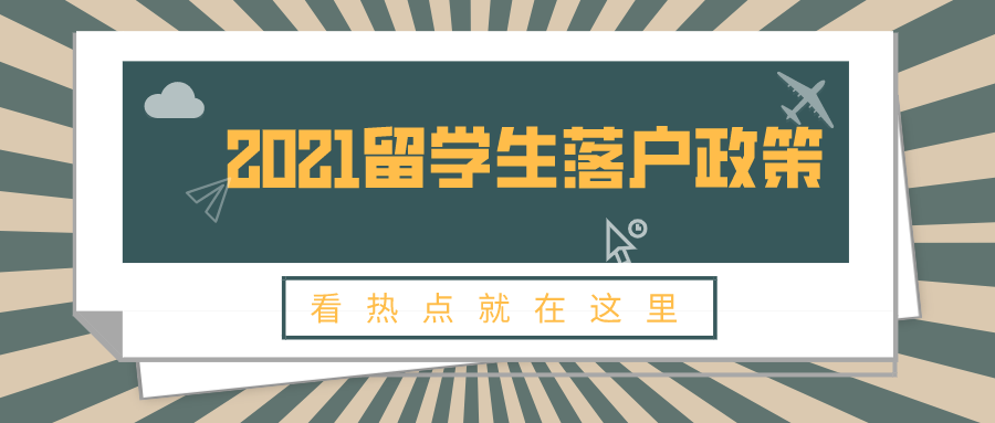 2021留學(xué)生落戶政策再次放寬！1年快速落戶上海！非滬籍關(guān)注