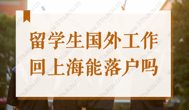 留學(xué)生國(guó)外工作后回上海還能落戶嗎？上海留學(xué)生落戶政策2022新！