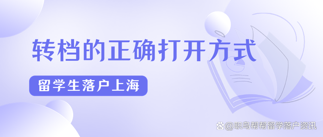 2022留學(xué)生落戶上海｜轉(zhuǎn)檔的正確打開方式