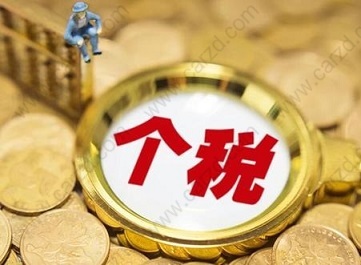 準(zhǔn)備上海居轉(zhuǎn)戶的朋友必須要知道，個稅審核越來越嚴(yán)格