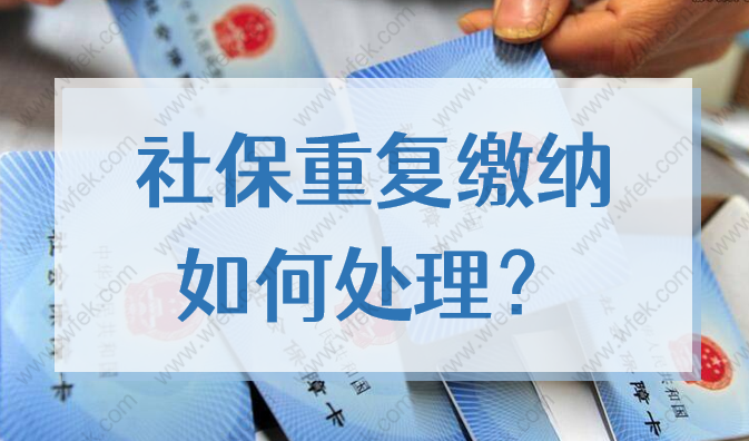 留學(xué)生2022落戶上海申請(qǐng)材料被退回，社保重復(fù)繳納怎么辦？