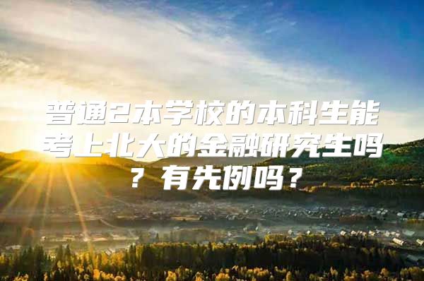 普通2本學校的本科生能考上北大的金融研究生嗎？有先例嗎？