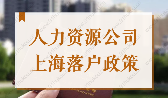 2022最新通知！上海人力資源公司也可辦理人才引進(jìn)、留學(xué)生落戶！