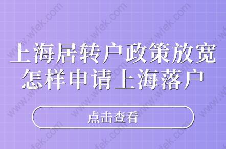 上海居轉(zhuǎn)戶政策放寬,怎樣申請上海落戶呢？