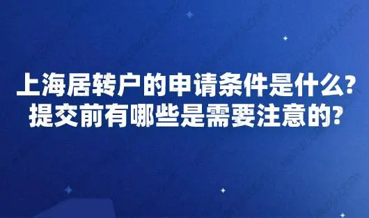 上海居轉(zhuǎn)戶(hù)的申請(qǐng)條件是什么？提交前有哪些是需要注意的？