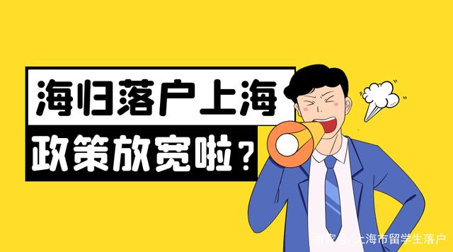 1分鐘帶你了解2021留學(xué)生落戶上海政策放寬了，你知道嗎？