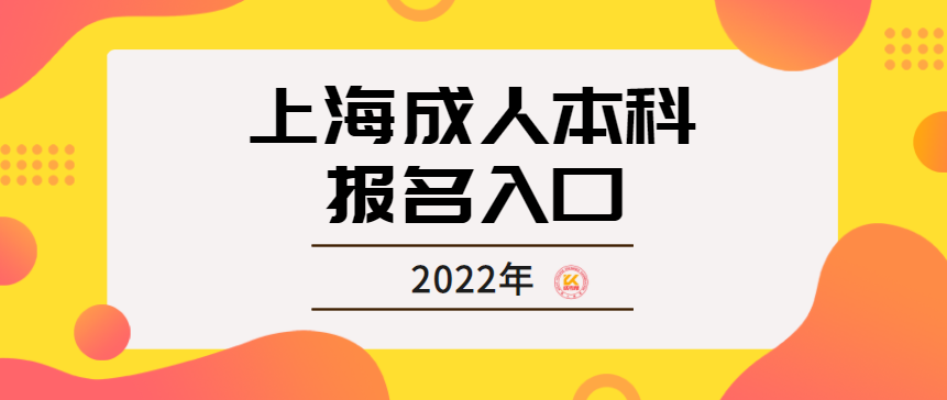 上海成人本科報(bào)名入口2022年