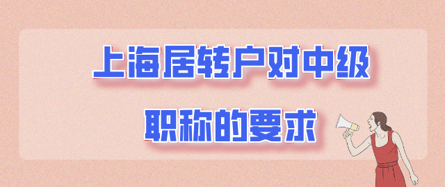 最新政策！申請上海居轉戶，該怎么選擇中級職稱？